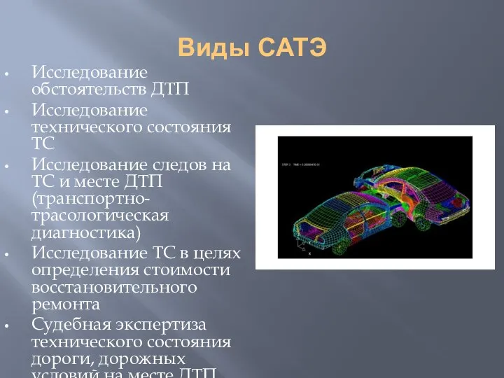 Виды САТЭ Исследование обстоятельств ДТП Исследование технического состояния ТС Исследование следов на