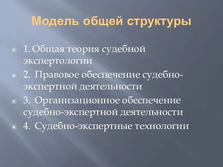 Модель общей структуры 1. Общая теория судебной экспертологии 2. Правовое обеспечение судебно-экспертной