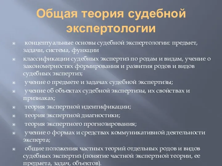 Общая теория судебной экспертологии концептуальные основы судебной экспертологии: предмет, задачи, система, функции