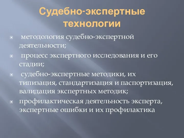 Судебно-экспертные технологии методология судебно-экспертной деятельности; процесс экспертного исследования и его стадии; судебно-экспертные