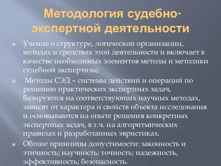 Методология судебно-экспертной деятельности Учение о структуре, логической организации, методах и средствах этой