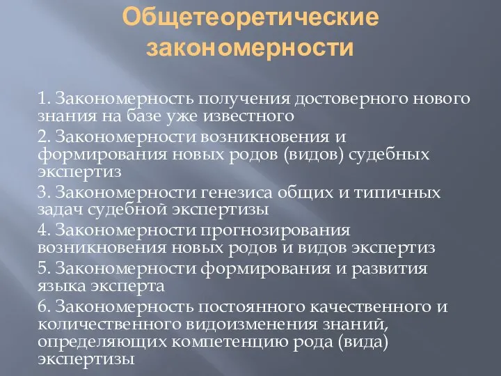 Общетеоретические закономерности 1. Закономерность получения достоверного нового знания на базе уже известного