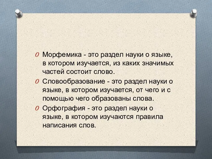 Морфемика - это раздел науки о языке, в котором изучается, из каких