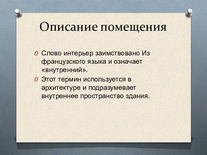 Описание помещения Слово интерьер заимствовано Из французского языка и означает «внутренний». Этот