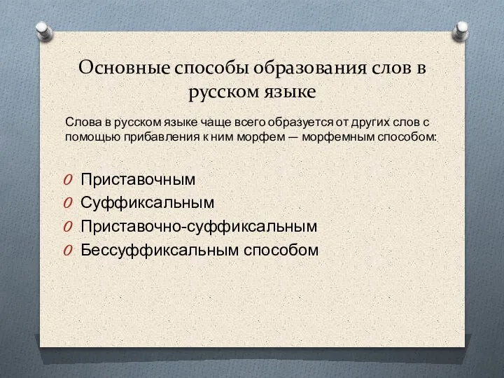 Основные способы образования слов в русском языке Приставочным Суффиксальным Приставочно-суффиксальным Бессуффиксальным способом