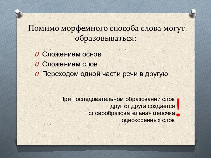 Помимо морфемного способа слова могут образовываться: Сложением основ Сложением слов Переходом одной