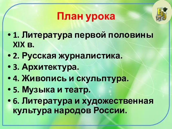 План урока 1. Литература первой половины XIX в. 2. Русская журналистика. 3.