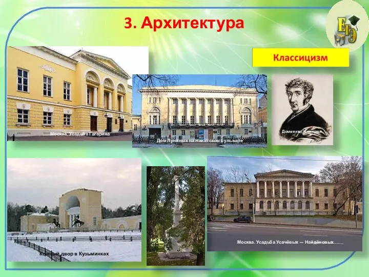 3. Архитектура Доменико Жилярди Конный двор в Кузьминках Москва. Усадьба Гагарина Дом