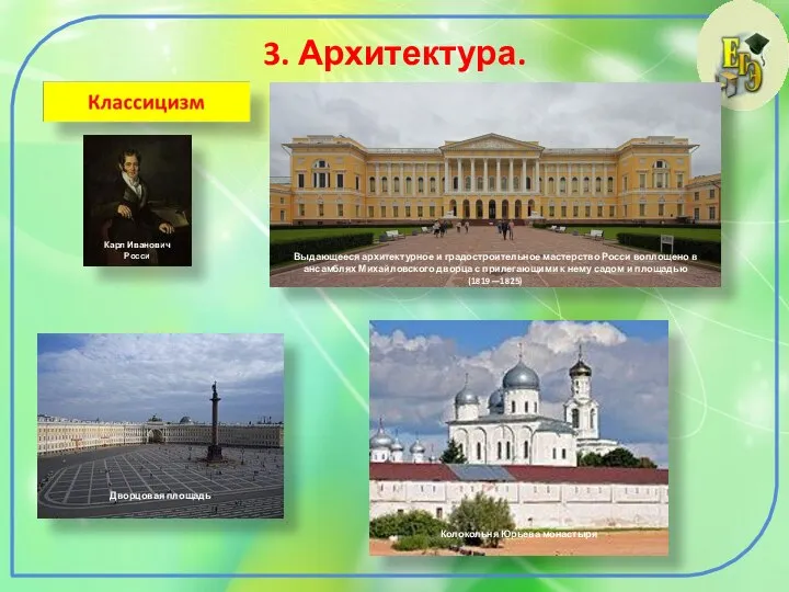 3. Архитектура. Карл Иванович Росси Выдающееся архитектурное и градостроительное мастерство Росси воплощено