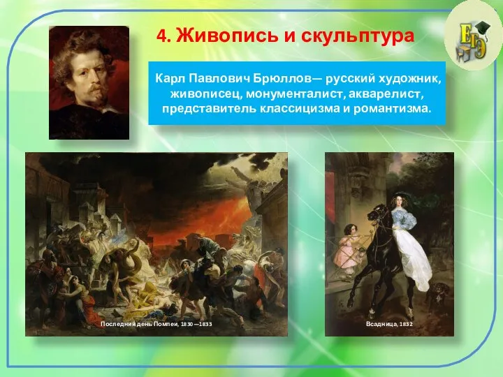 4. Живопись и скульптура Карл Павлович Брюллов— русский художник, живописец, монументалист, акварелист,