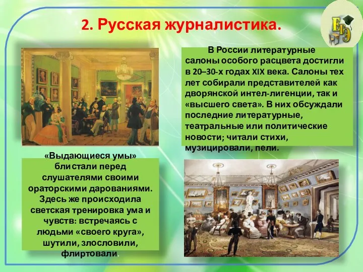 2. Русская журналистика. В России литературные салоны особого расцвета достигли в 20–30-х