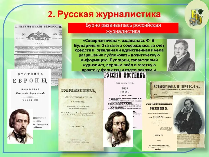 2. Русская журналистика Бурно развивалась российская журналистика «Северная пчела», издавалась Ф. В.