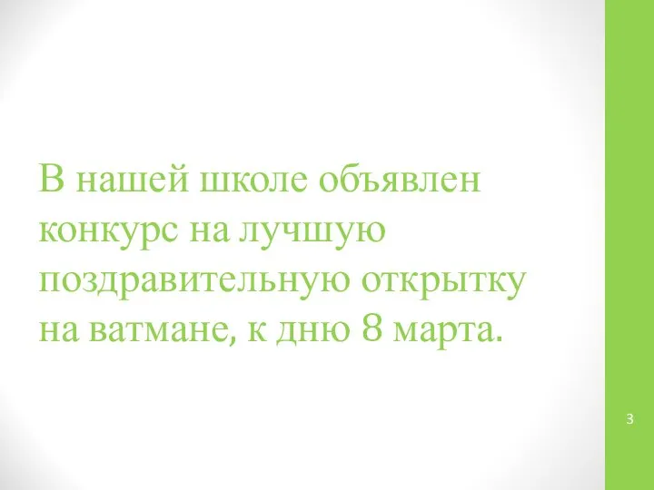 В нашей школе объявлен конкурс на лучшую поздравительную открытку на ватмане, к дню 8 марта.