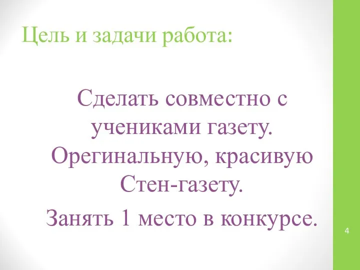 Цель и задачи работа: Сделать совместно с учениками газету. Орегинальную, красивую Стен-газету.