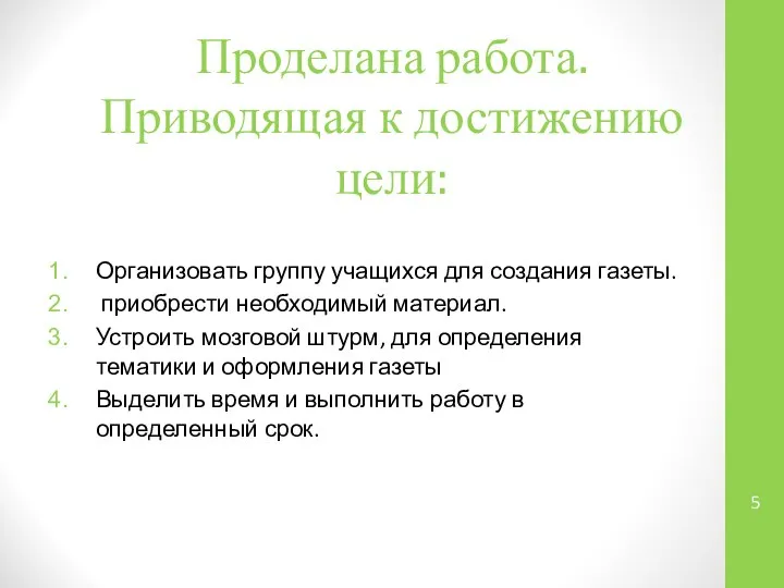 Проделана работа. Приводящая к достижению цели: Организовать группу учащихся для создания газеты.