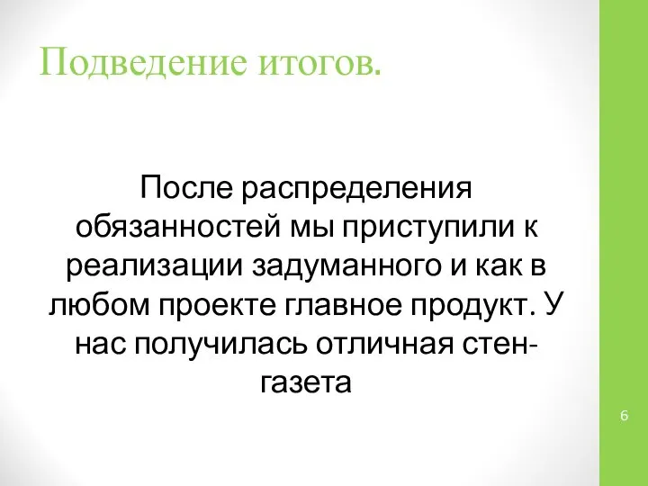 Подведение итогов. После распределения обязанностей мы приступили к реализации задуманного и как