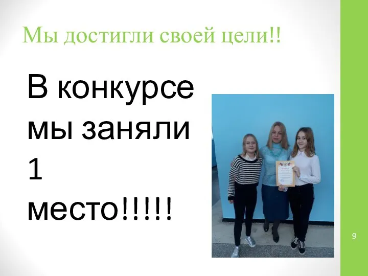 Мы достигли своей цели!! В конкурсе мы заняли 1 место!!!!!