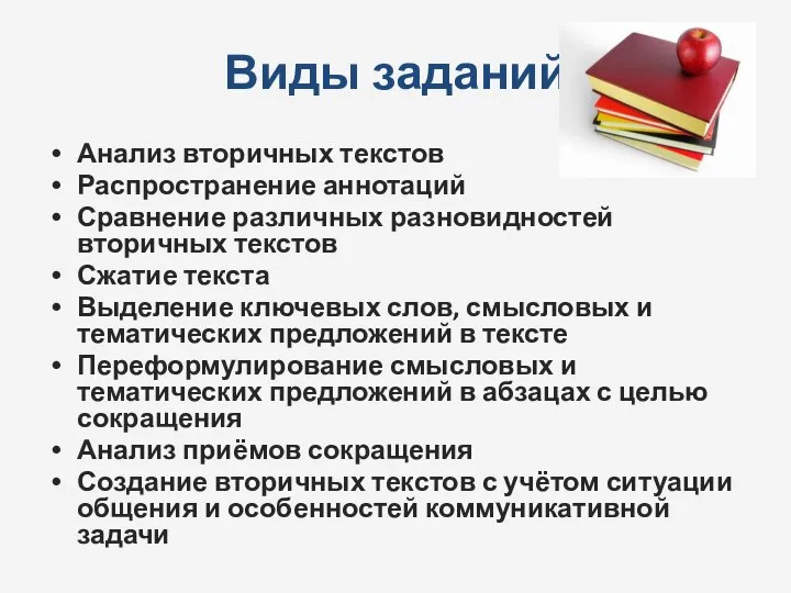 Виды заданий Анализ вторичных текстов Распространение аннотаций Сравнение различных разновидностей вторичных текстов