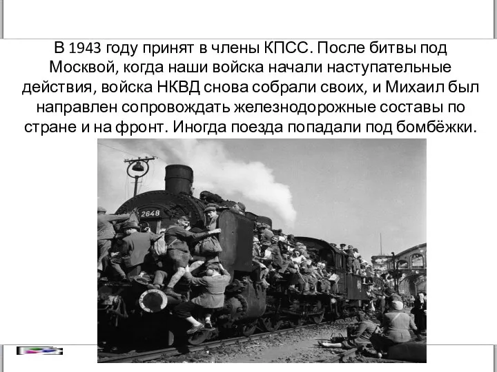 В 1943 году принят в члены КПСС. После битвы под Москвой, когда