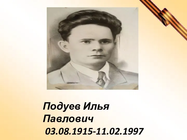 Подуев Илья Павлович 03.08.1915-11.02.1997