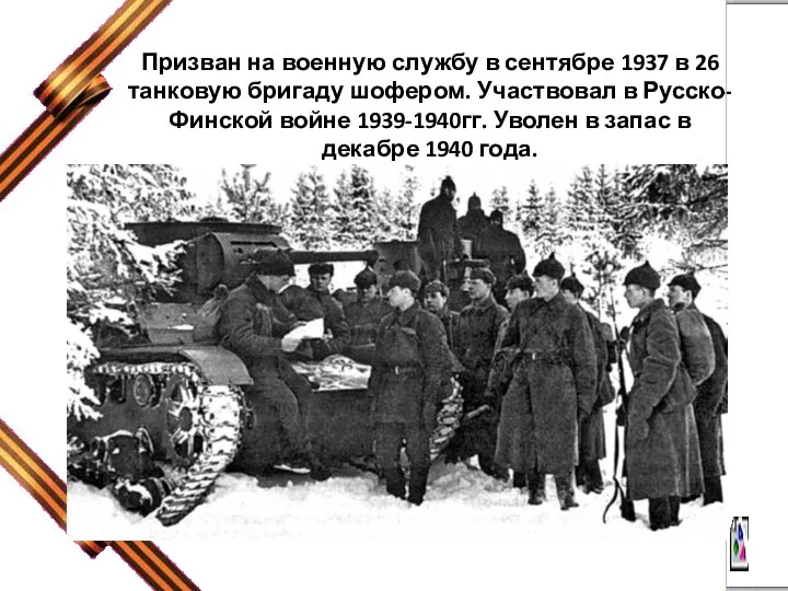 Призван на военную службу в сентябре 1937 в 26 танковую бригаду шофером.