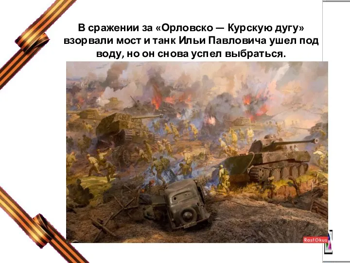 В сражении за «Орловско — Курскую дугу» взорвали мост и танк Ильи