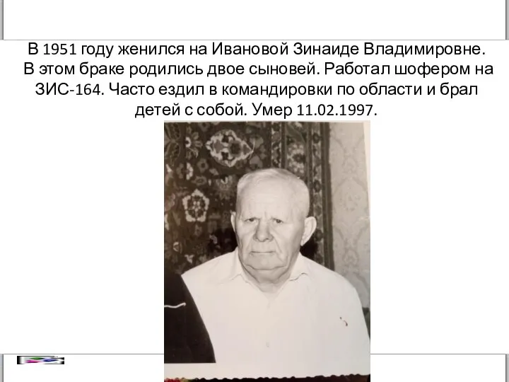 В 1951 году женился на Ивановой Зинаиде Владимировне. В этом браке родились