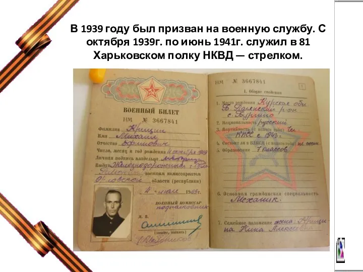 В 1939 году был призван на военную службу. С октября 1939г. по