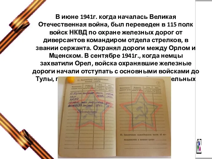 В июне 1941г. когда началась Великая Отечественная война, был переведен в 115