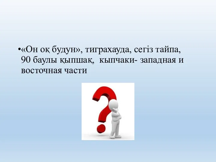 «Он оқ будун», тиграхауда, сегіз тайпа, 90 баулы қыпшақ, кыпчаки- западная и восточная части