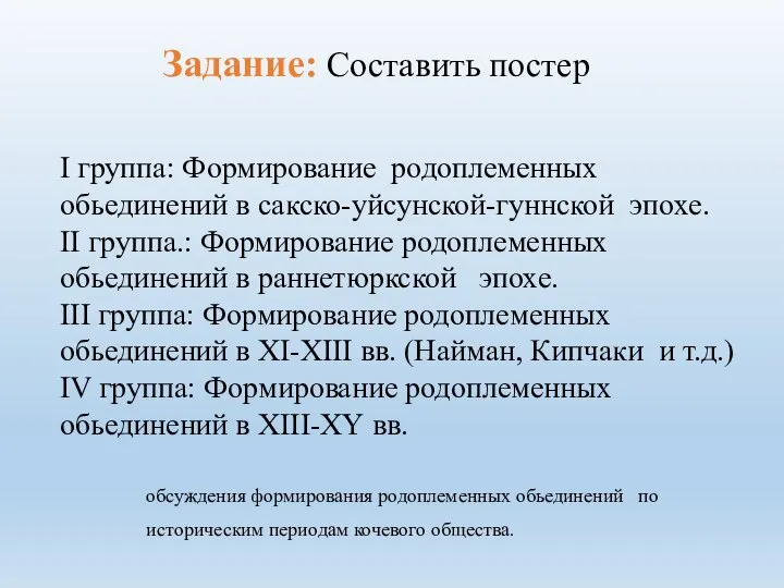 Задание: Составить постер І группа: Формирование родоплеменных обьединений в сакско-уйсунской-гуннской эпохе. ІІ