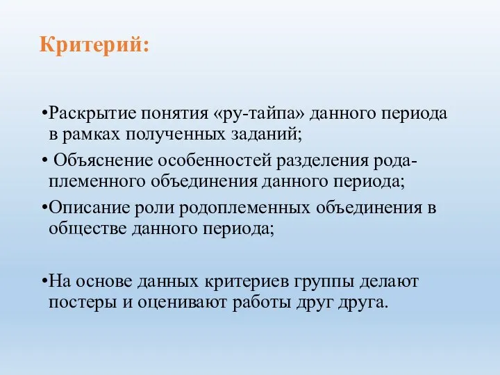 Критерий: Раскрытие понятия «ру-тайпа» данного периода в рамках полученных заданий; Объяснение особенностей