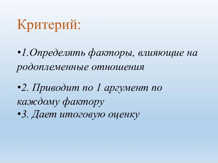 Критерий: 1.Определять факторы, влияющие на родоплеменные отношения 2. Приводит по 1 аргумент