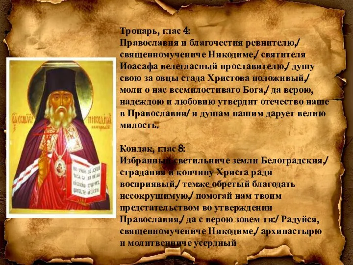 Тропарь, глас 4: Православия и благочестия ревнителю,/ священномучениче Никодиме,/ святителя Иоасафа велегласный