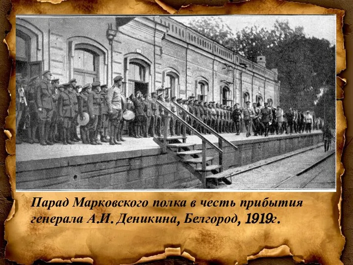 Парад Марковского полка в честь прибытия генерала А.И. Деникина, Белгород, 1919г.