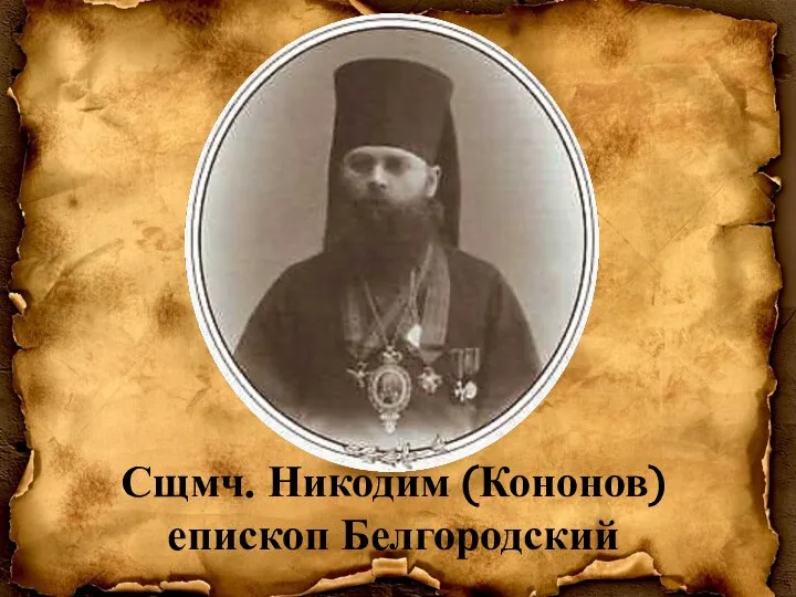 Сщмч. Никодим (Кононов) епископ Белгородский