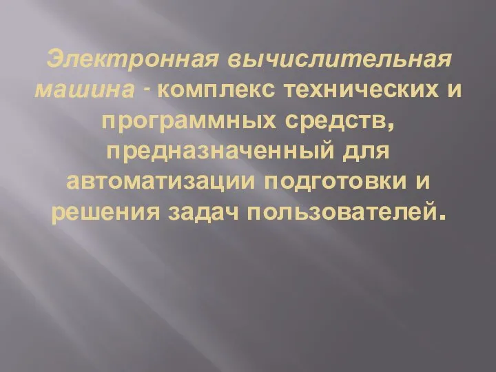 Электронная вычислительная машина - комплекс технических и программных средств, предназначенный для автоматизации