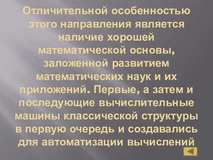 Отличительной особенностью этого направления является наличие хорошей математической основы, заложенной развитием математических