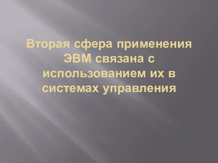 Вторая сфера применения ЭВМ связана с использованием их в системах управления