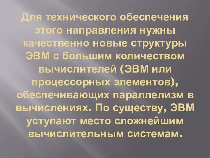 Для технического обеспечения этого направления нужны качественно новые структуры ЭВМ с большим