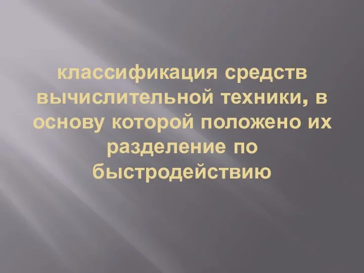 классификация средств вычислительной техники, в основу которой положено их разделение по быстродействию