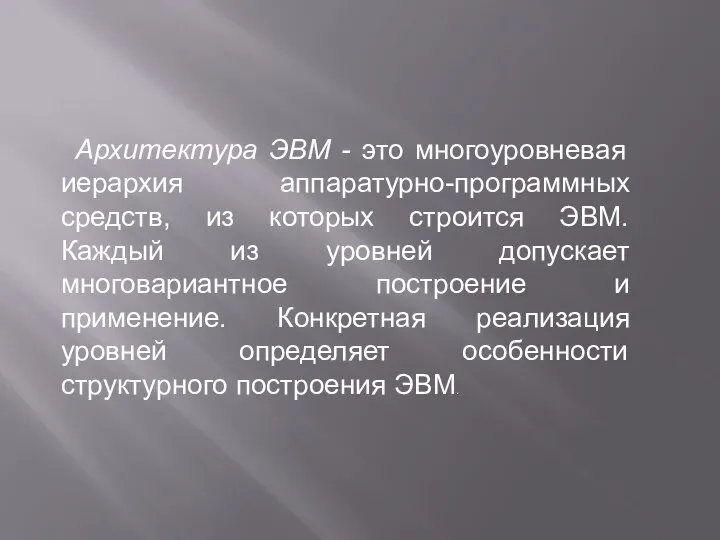 Архитектура ЭВМ - это многоуровневая иерархия аппаратурно-программных средств, из которых строится ЭВМ.