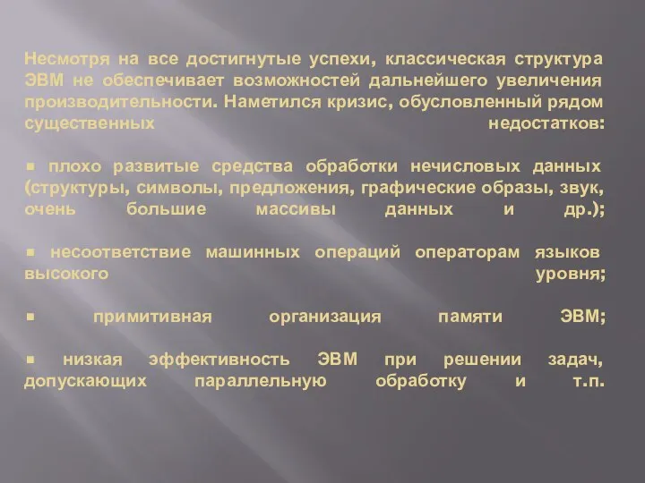 Несмотря на все достигнутые успехи, классическая структура ЭВМ не обеспечивает возможностей дальнейшего