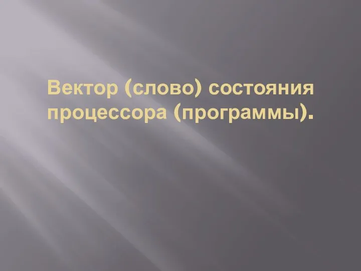 Вектор (слово) состояния процессора (программы).