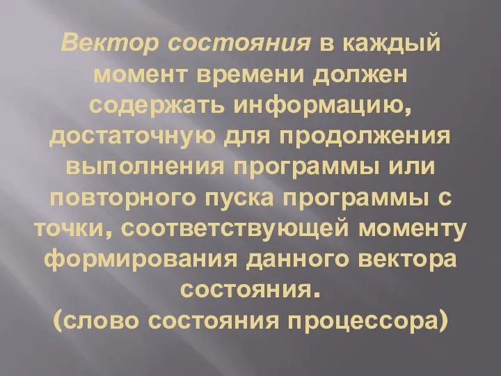 Вектор состояния в каждый момент времени должен содержать информацию, достаточную для продолжения