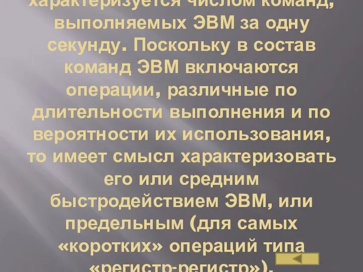 характеризуется числом команд, выполняемых ЭВМ за одну секунду. Поскольку в состав команд