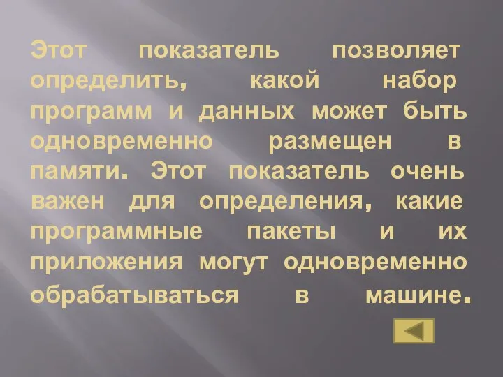 Этот показатель позволяет определить, какой набор программ и данных может быть одновременно