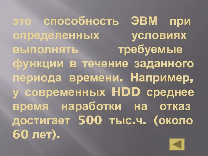 это способность ЭВМ при определенных условиях выполнять требуемые функции в течение заданного