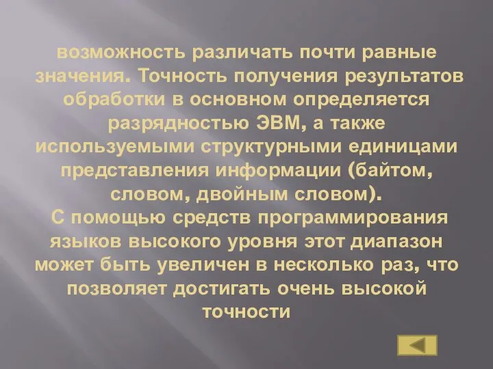 возможность различать почти равные значения. Точность получения результатов обработки в основном определяется