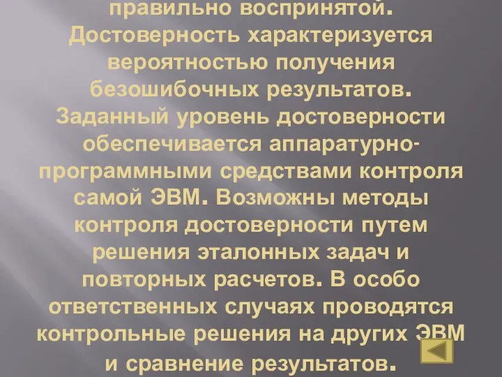 свойство информации быть правильно воспринятой. Достоверность характеризуется вероятностью получения безошибочных результатов. Заданный